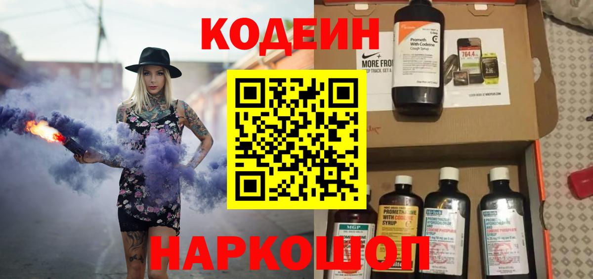 Кодеин напиток Lean (лин)  Вход с VPN  Codein Purple Drank  Азов 